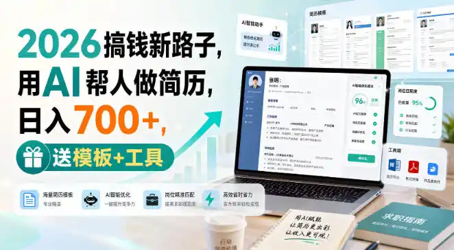2026搞钱新路子,用AI帮人做简历,日入700+,送模板+工具【揭秘】-副业168副业网