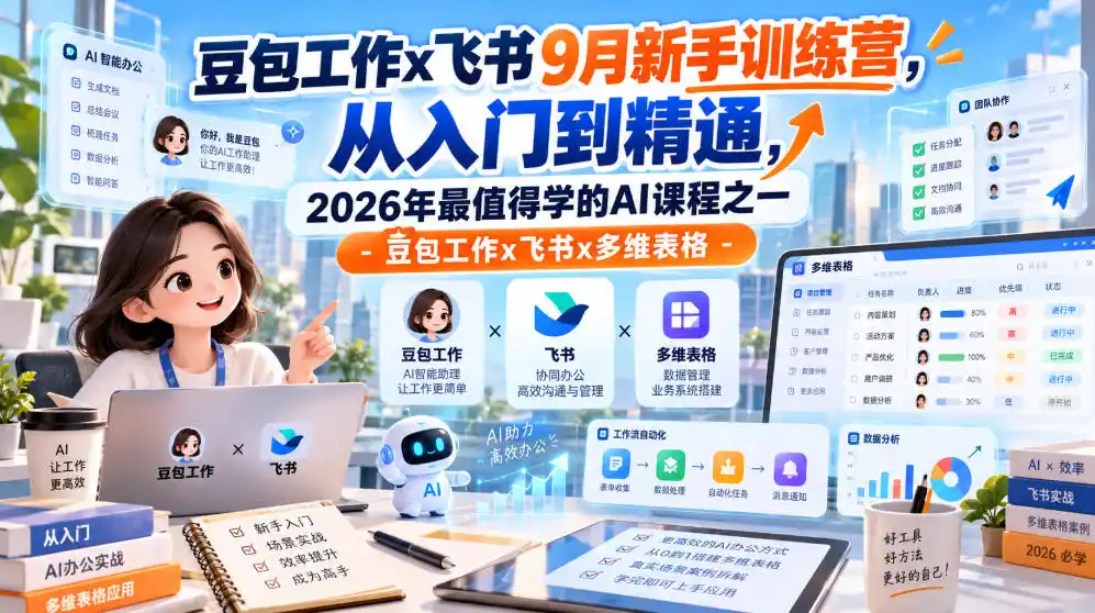 豆包工作x飞书9月新手训练营,从入门到精通,2026年最值得学的Al课程之一-豆包工作x飞书x多维表格-副业168副业网
