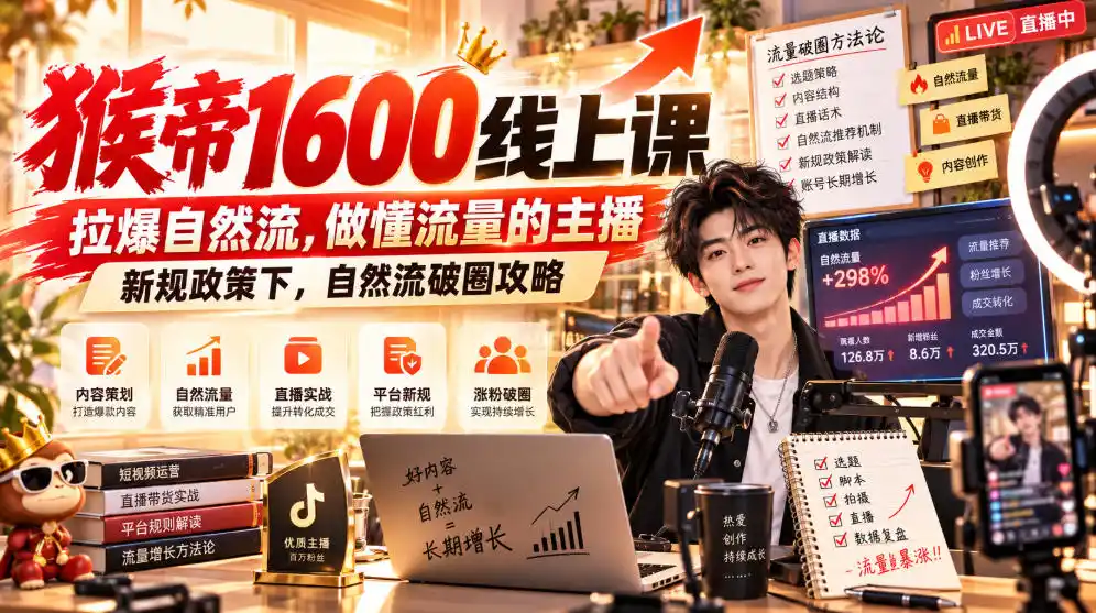 猴帝1600线上课,拉爆自然流,做懂流量的主播,新规政策下,自然流破圈攻略【更新260926】-副业168副业网