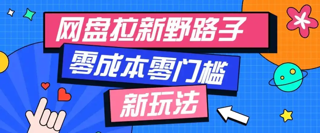 公众号搭配网盘拉新玩法，零成本零门槛多种变现方式，轻松月入万元【保姆级教程】-副业168副业网