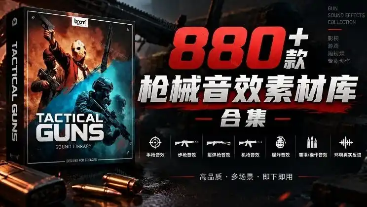 宝藏音效合集!最新880+个战术枪械武器音效素材,全部中文汉化,一套专业战术枪械音效素材库-副业168副业网