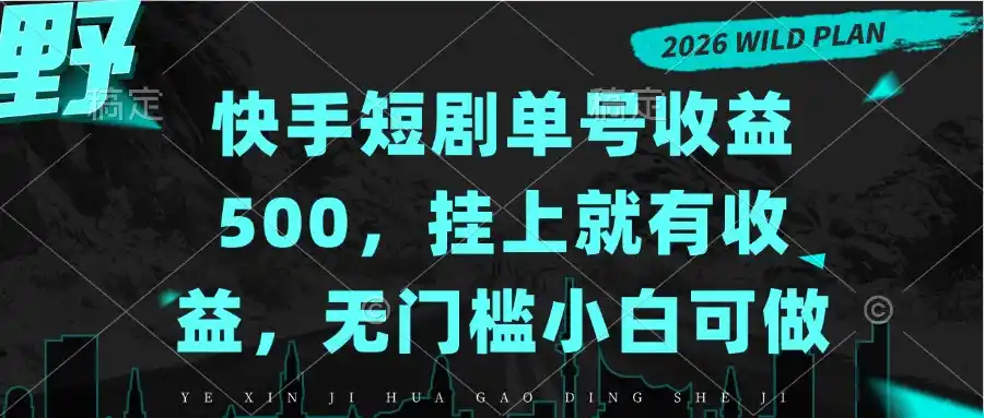 快手短剧单号收益500,挂上就有收益,无门槛小白可做-副业168副业网