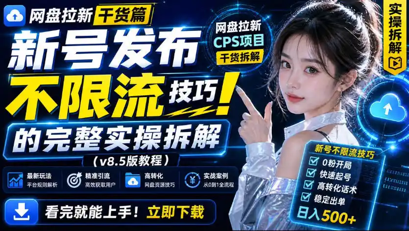 网盘拉新实战干货，新号不限流打法分享，看完就能上手！-副业168副业网