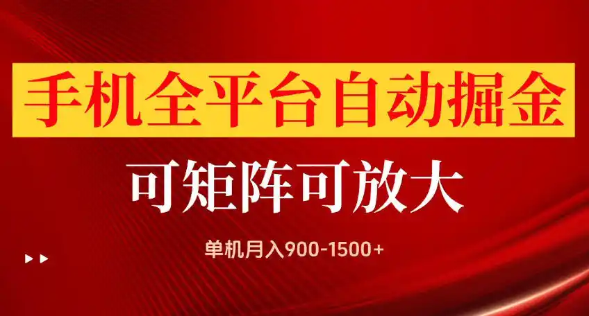 手机全平台自动掘金项目,可放大操作,单机月入900-1500+,做完当日就可以提现【揭秘】-副业168副业网