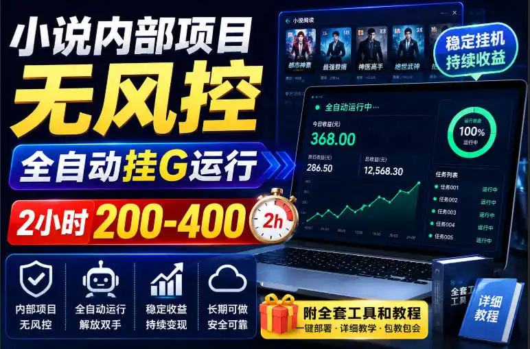 小说内部项目无风控，全自动挂G运行，2小时200-400，附全套工具和教程【揭秘】-副业168副业网