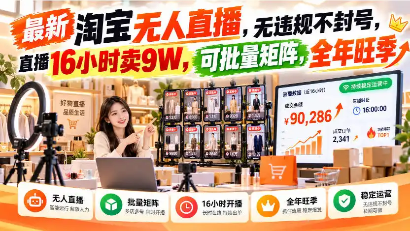 最新淘宝无人直播，无违规不封号，直播16小时卖9W，可批量矩阵，全年旺季【揭秘】-副业168副业网