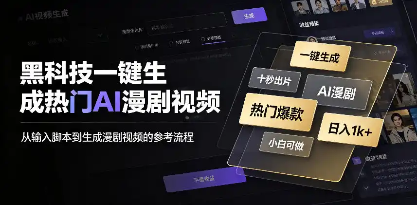 黑科技一键生成热门AI漫剧视频,十秒钟即可搞定,小白也能日入1k+【揭秘】-副业168副业网