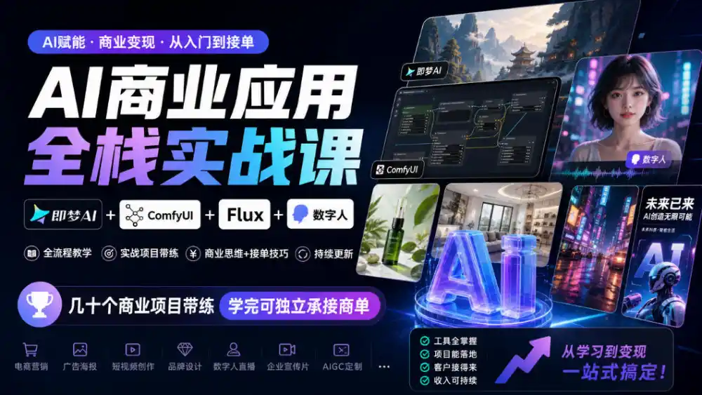 AI商业应用全栈实战课，即梦AI+ComfyUI+Flux+数字人，几十个商业项目带练，学完可独立承接商单(更新10月)-副业168副业网