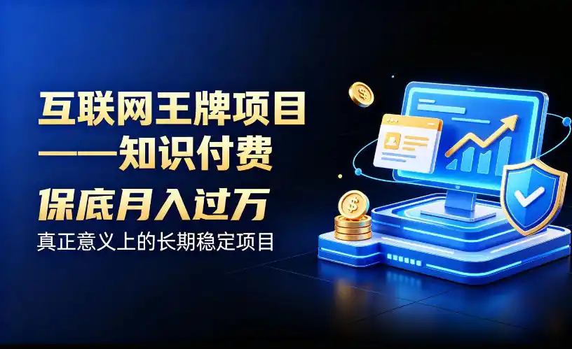 互联网王牌项目——知识付费,保底月入过1W,真正意义上的长期稳定项目【揭秘】-副业168副业网