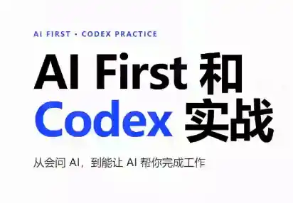 AIFirst和Codex实战课程(更新)-副业168副业网