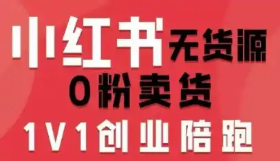 小红书无货源0粉电商课，开店准备、选品策略、笔记撰写、视频剪辑、数据分析、账号打造、资料文档(更新26年8月30日)-副业168副业网