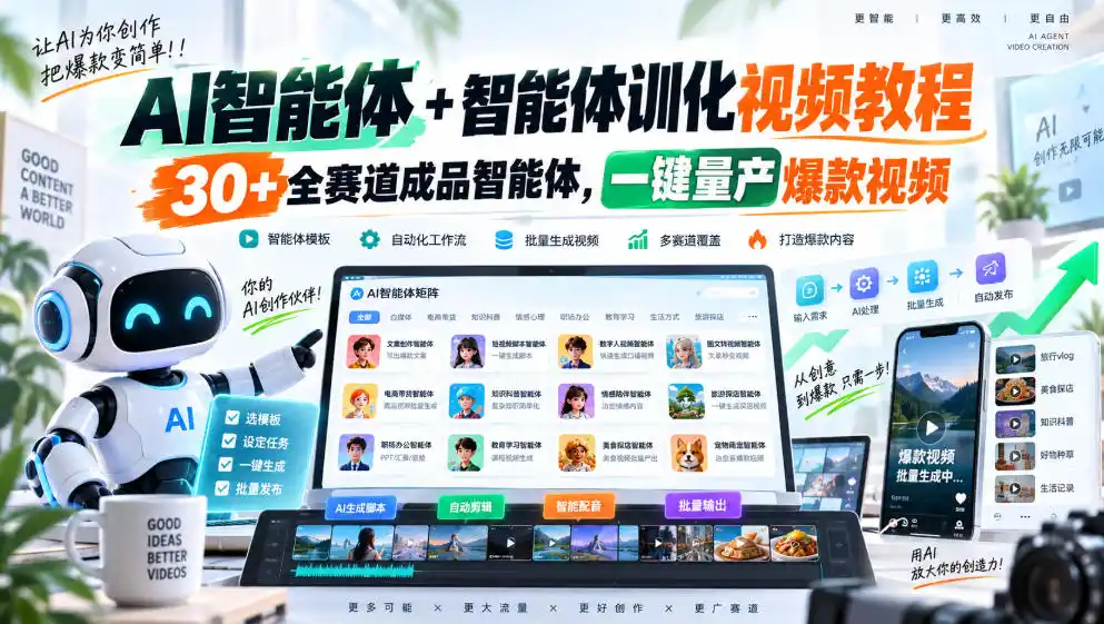 【无水印】AI智能体+智能体训化视频教程,30+全赛道成品智能体,一键量产爆款视频【更新】-副业168副业网