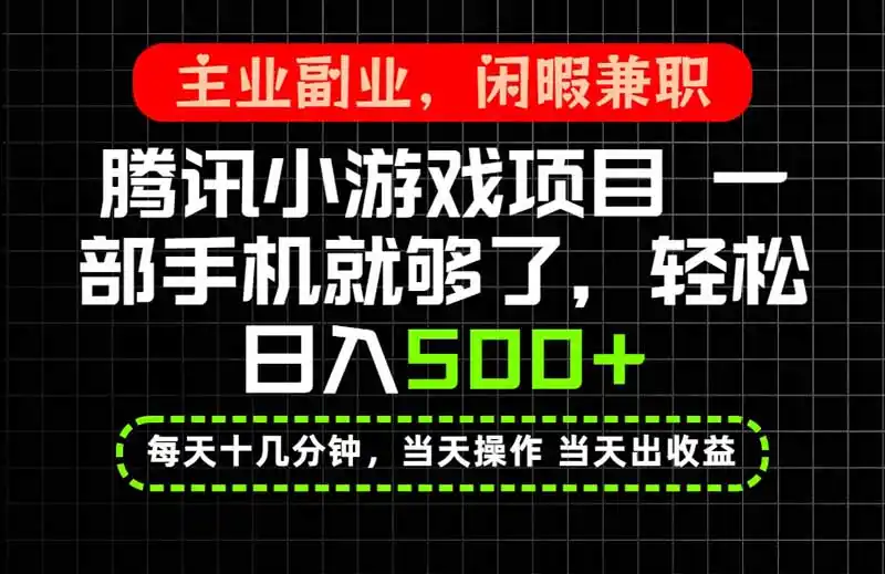 当天操作 当天见收益，一部手机就能搞定，轻松日入500+，长期项目，长期可做！-副业168副业网