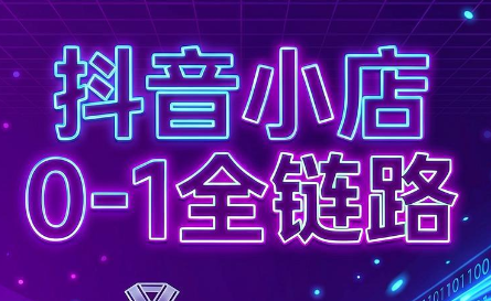 兵哥电商·抖音小店从0到1全链路(更新9月)-副业168副业网