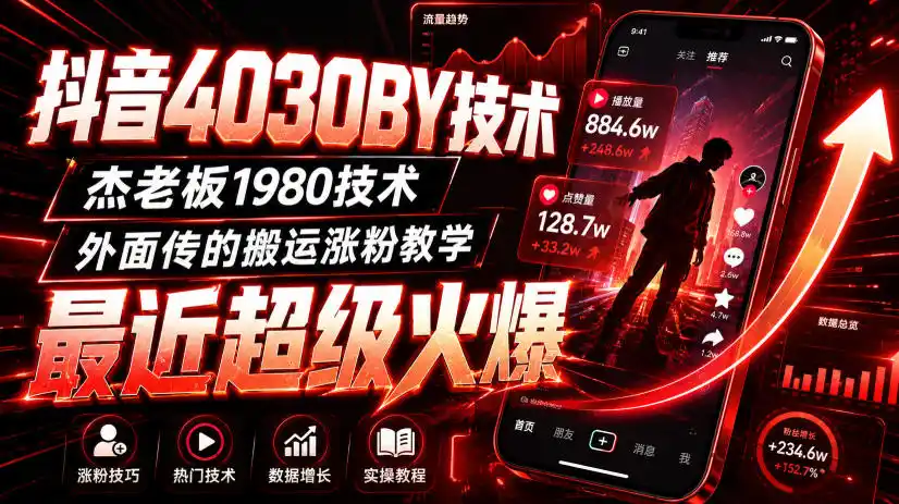 抖音4030搬运技术，杰老板1980技术，外面传的搬运涨粉教学，最近超级火爆！-副业168副业网