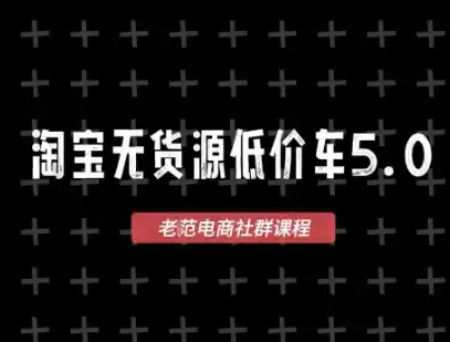 淘宝无货源价车5.0,2026最新VIP淘宝无货源课程,1688代发,蓝海选品,零成本创业首选(更新26年9月11日)-副业168副业网