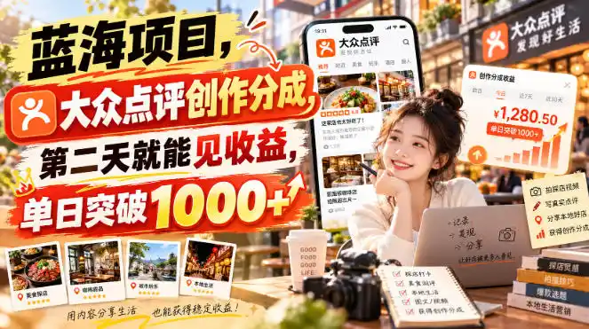 蓝海项目,大众点评创作分成,第二天就能见收益,单日突破1000+【揭秘】-副业168副业网