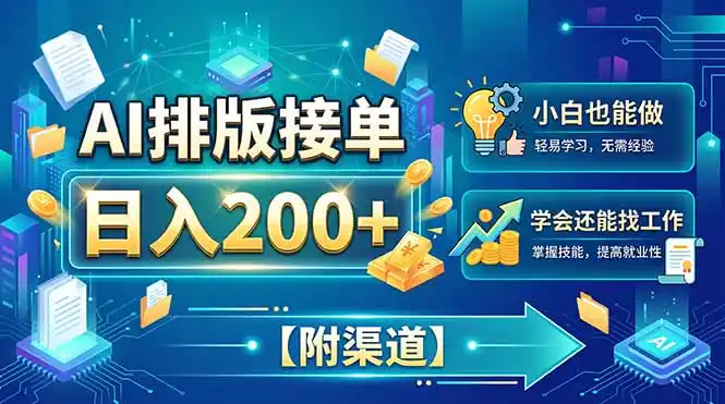AI排版接单，日入200+，小白当天上手，学会还能找工作【附渠道】-副业168副业网