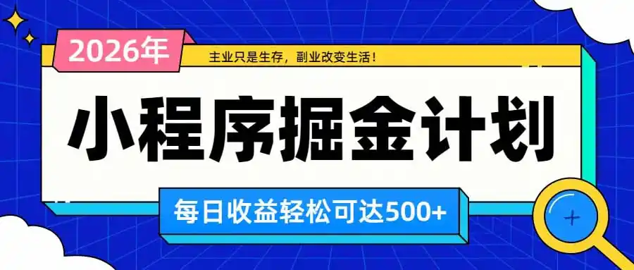 日收益500+的微信小程序,多种收益来源,积累型副业,非常适合躺平养老-副业168副业网