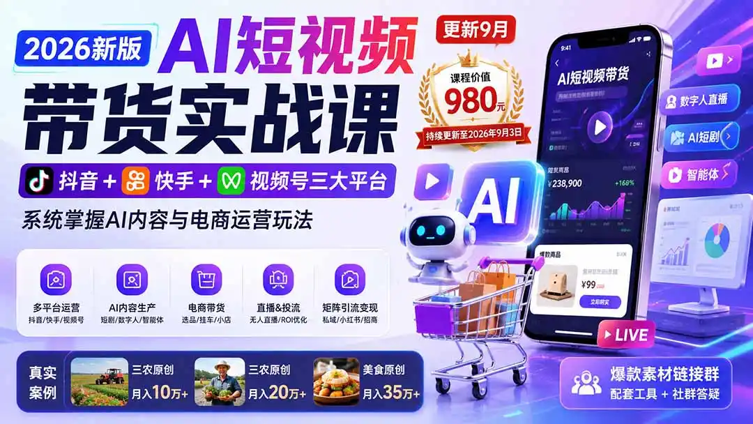 2026新版AI短视频带货实战课-更新9月26：抖音+快手+视频号三大平台，系统掌握AI内容与电商运营玩法-副业168副业网