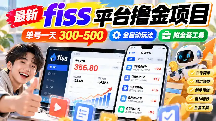 最新fiss平台撸金项目,单号一天300-500,全自动玩法,附全套工具【揭秘】-副业168副业网
