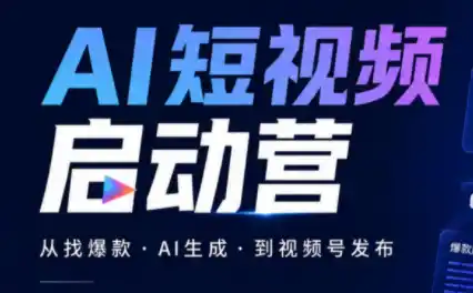 丰米AI·AI短视频启动营-副业168副业网