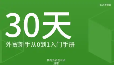 格升·2026年新版外贸新手入门手册资料-副业168副业网