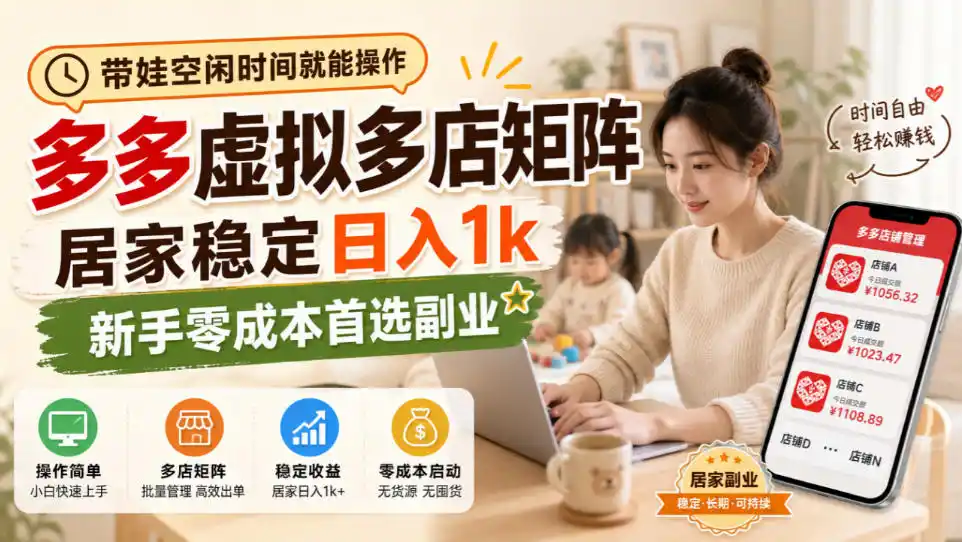 带娃空闲时间就能操作,多多虚拟多店矩阵,居家稳定日入1k,新手零成本首选副业-副业168副业网