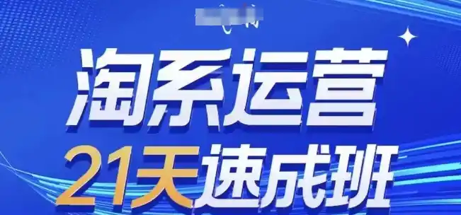 淘系运营21天速成班,0基础轻松搞定淘系运营,不做假把式,快速复制落地(更新26年8月)-副业168副业网