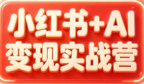 群响·小红书+AI变现实战营-副业168副业网