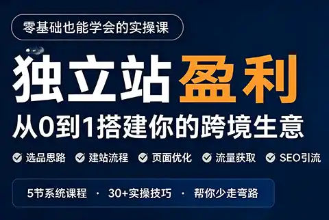 刘老师·5节课跑通独立站盈利全流程-副业168副业网
