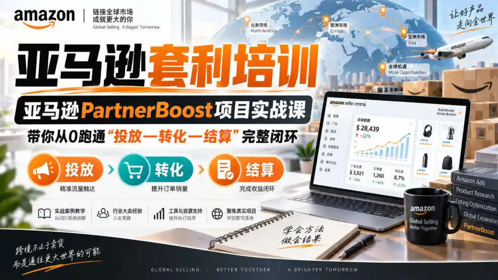 lead菌·亚马逊套利培训,亚马逊partnerboost项目实战课,带你从0跑通”投放—转化—结算”完整闭环-副业168副业网