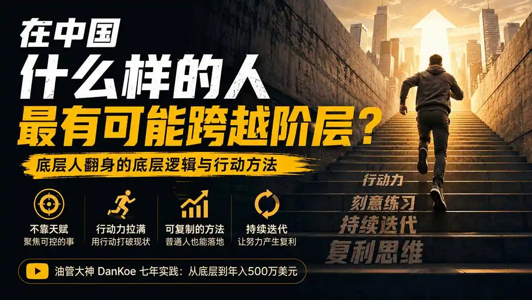 付费文章:在中国什么样的人最有可能跨越阶层?底层人翻身的方法!-副业168副业网
