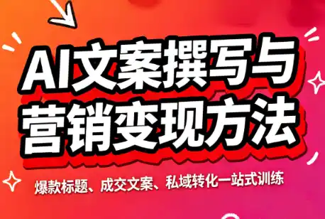 智涵·AI文案撰写与营销变现方法-副业168副业网