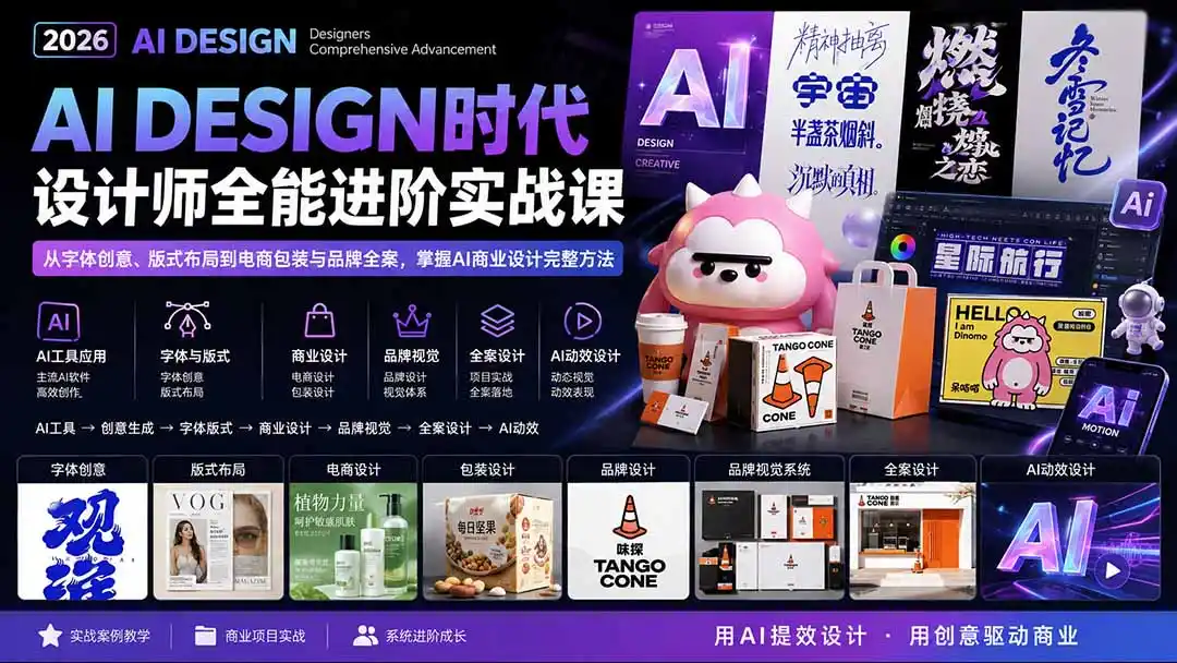 2026AI DESIGN时代设计师全能进阶实战课:从字体创意、版式布局到电商包装与品牌全案,掌握AI商业设计完整方法-副业168副业网