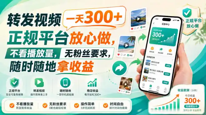 转发视频一天300+，正规平台放心做，不看播放量，无粉丝要求，随时随地拿收益【揭秘】-副业168副业网
