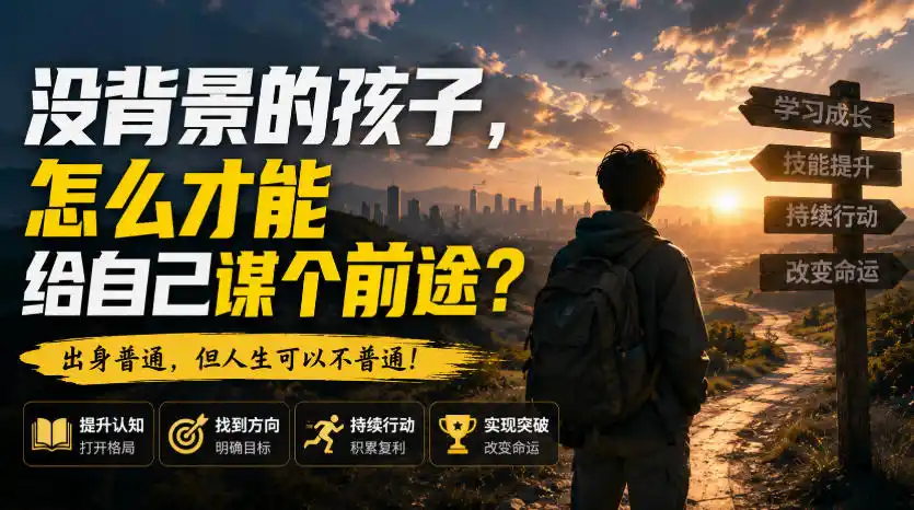 付费文章:没背景的孩子,怎么才能给自己谋个前途?-副业168副业网