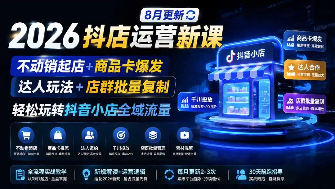 2026抖店运营新课|更新0928|不动销起店+商品卡爆发|达人玩法+店群批量复制|轻松玩转抖音小店全域流量-副业168副业网