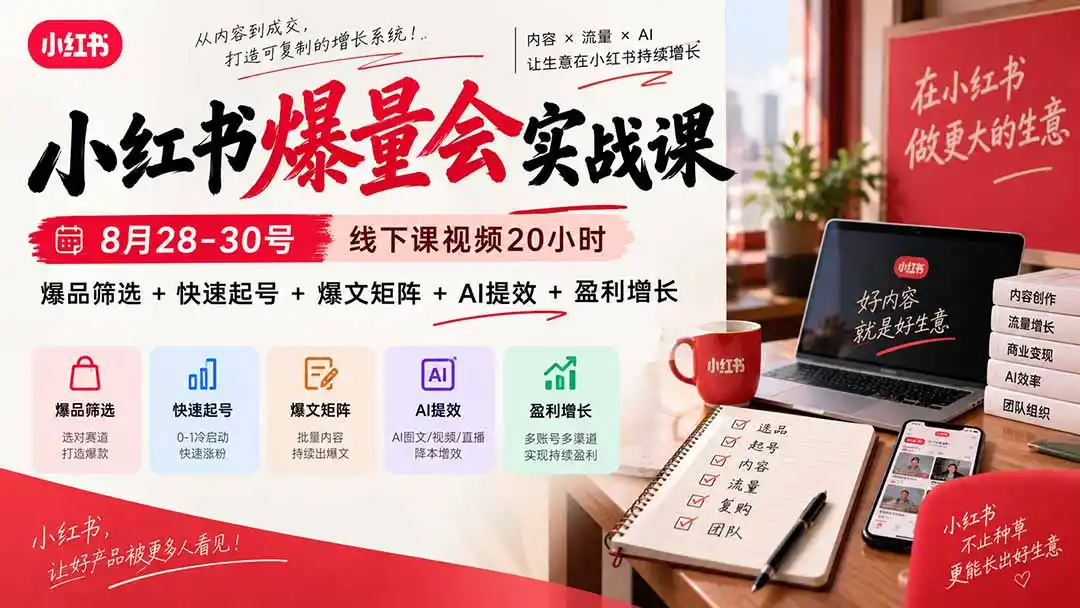 小红书爆量会实战课：8月28-30号线下课视频20小时，爆品筛选+快速起号+爆文矩阵+AI提效+盈利增长-副业168副业网