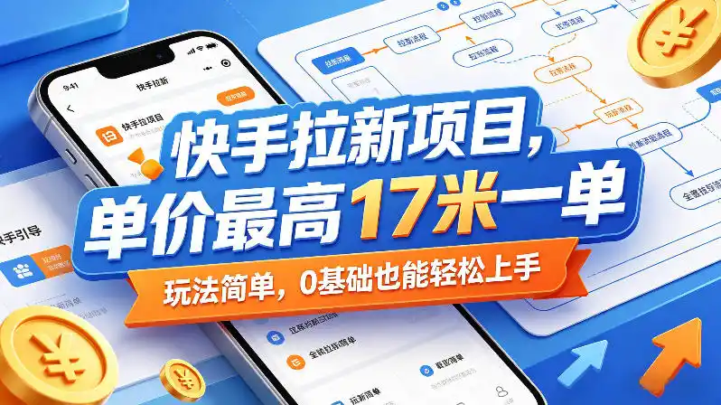 快手拉新项目,单价最高17米一单,玩法简单,0基础也能轻松上手(更新08月27日)-副业168副业网