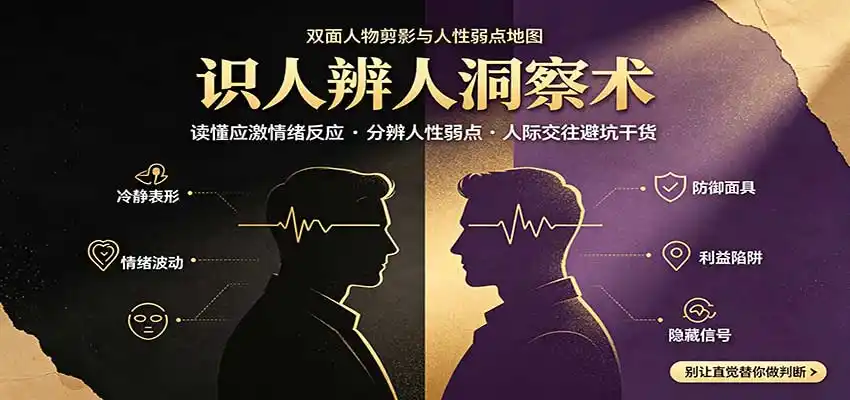 识人辨人终极心法：读懂应激情绪反应，分辨人性弱点，人际交往避坑干货-副业168副业网