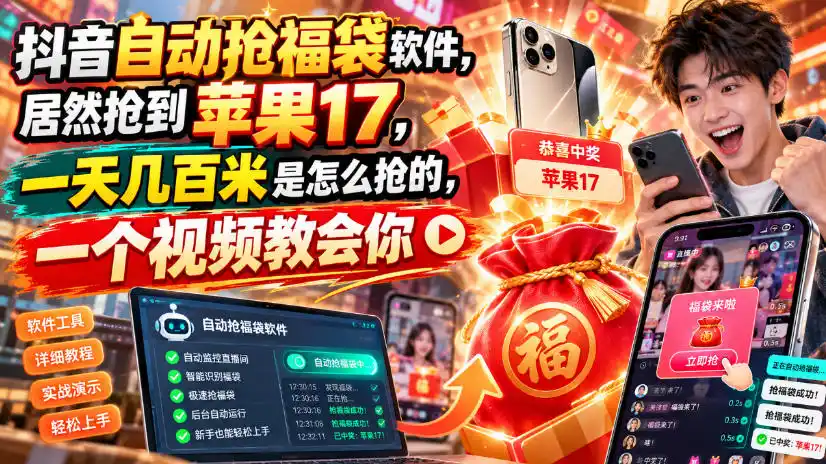 抖音自动抢福袋软件,居然抢到苹果17,一天几百是怎么抢的,一个视频教会你【揭秘】-副业168副业网