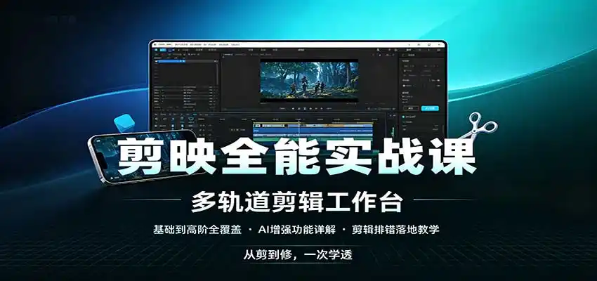 剪映全能实战课:基础到高阶全覆盖,AI增强功能,剪辑排错落地教学-副业168副业网