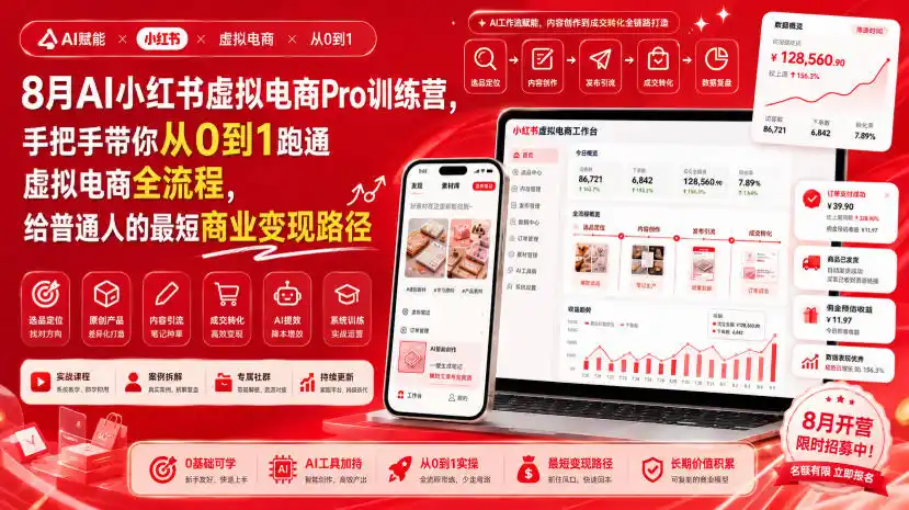 8月AI小红书虚拟电商Pro训练营，手把手带你从0到1跑通虚拟电商全流程，给普通人的最短商业变现路径(更新0910)-副业168副业网