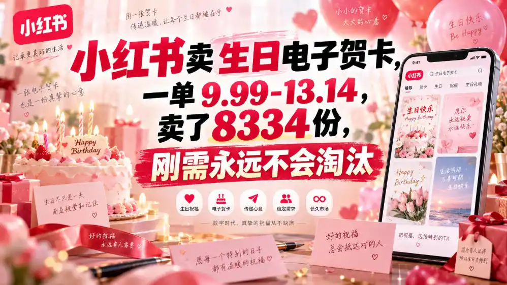 小红书卖生日电子贺卡，一单9.99-13.14，卖了8334份，刚需永远不会淘汰-副业168副业网