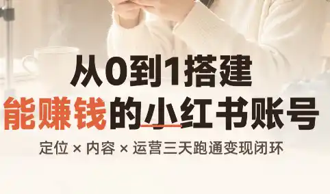 从0到1搭建能赚钱的小红书账号-副业168副业网