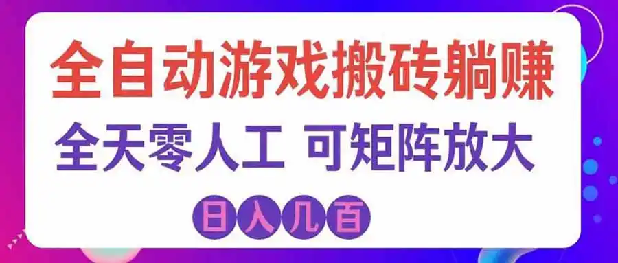 游戏全自动搬砖独家首发,日入千元,稳定运行三年,任何人都可以做!-副业168副业网
