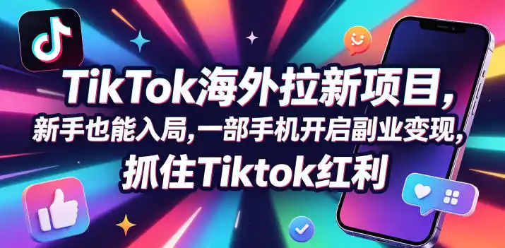 【无水印】Tc联盟TikTok海外拉新项目，新手也能入局，一部手机开启副业变现，抓住Tiktok红利(更新0927)-副业168副业网