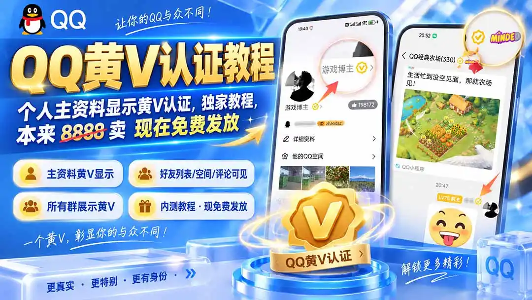 QQ黄V认证教程,个人主资料显示黄V认证,独家教程,本来 8888 卖 现在免费发放-副业168副业网