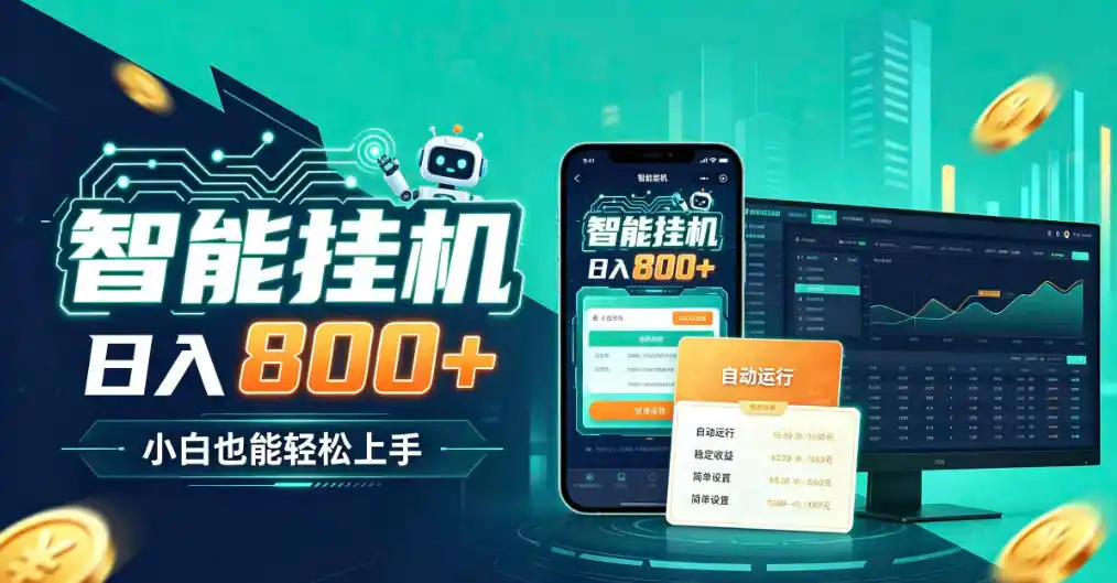 居家智能全天运行,新手也能日入800+,适合个人副业增收,低门槛轻松开启线上创收【揭秘】-副业168副业网